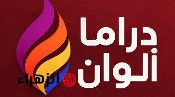 تردد قناة دراما ألوان 2026 لمشاهدة المسلسلات التركية الهندية بجودة HD