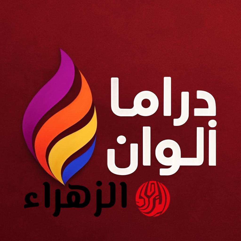 تردد قناة دراما ألوان 2026 لمشاهدة المسلسلات التركية الهندية بجودة HD