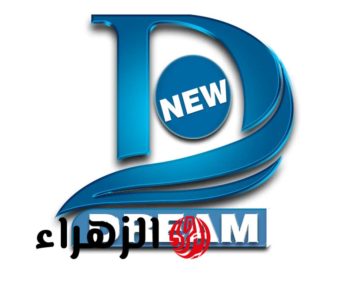 تردد قناة دريم 2026 على نايل سات واستقبلها الآن