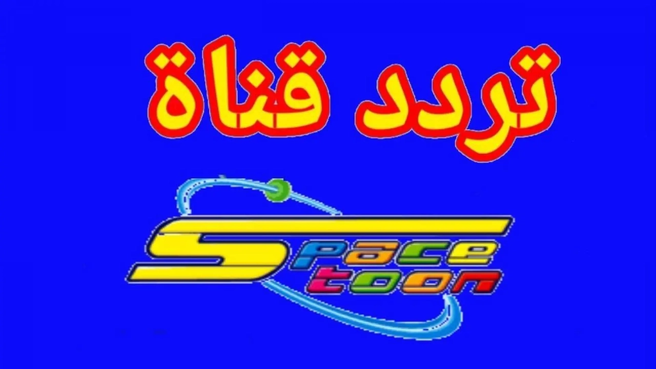 أنـا سبونج بوب.. تردد قناة سبيستون الجديد 2026 Spacetoon لمتابعة برامج كرتونية مضحكة وممتعة هتعلب ولادك