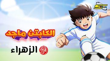 تردد قناة سبيستون 2026 لمتابعة كابتن ماجد وكعبول على نايل سات