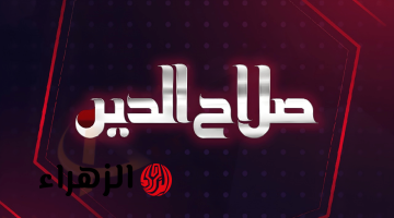 تردد قناة صلاح الدين 2026 على نايل سات للإعلام العربي والعراقي