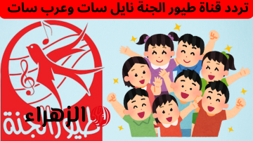 تردد قناة طيور الجنة 2026: أحدث تحديث بجودة HD للأطفال
