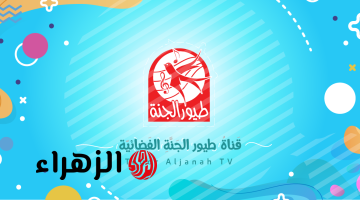 تردد قناة طيور الجنة 2026 احدث استقبال بجودة HD ووضوح فائق