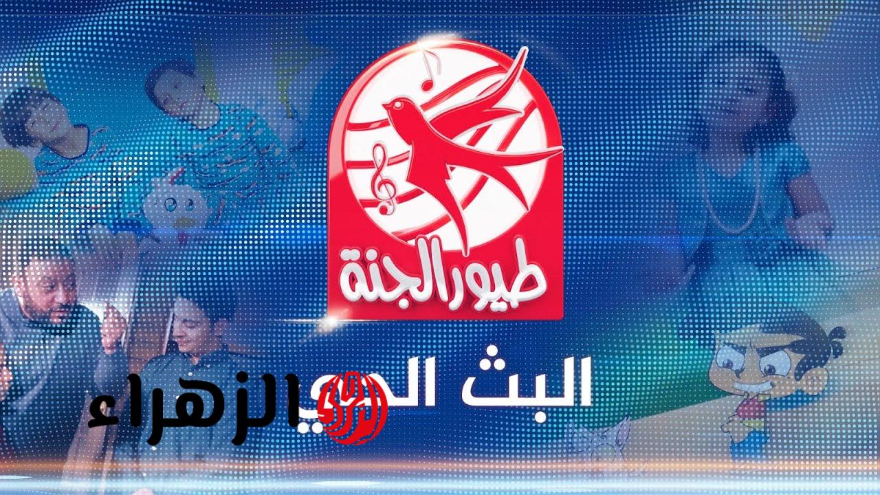 تردد قناة طيور الجنة 2026.. استقبل التحديث الأخير بجودة HD