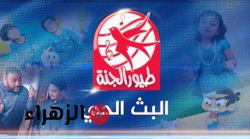 تردد قناة طيور الجنة 2026 الأكثر شعبية على نايل سات