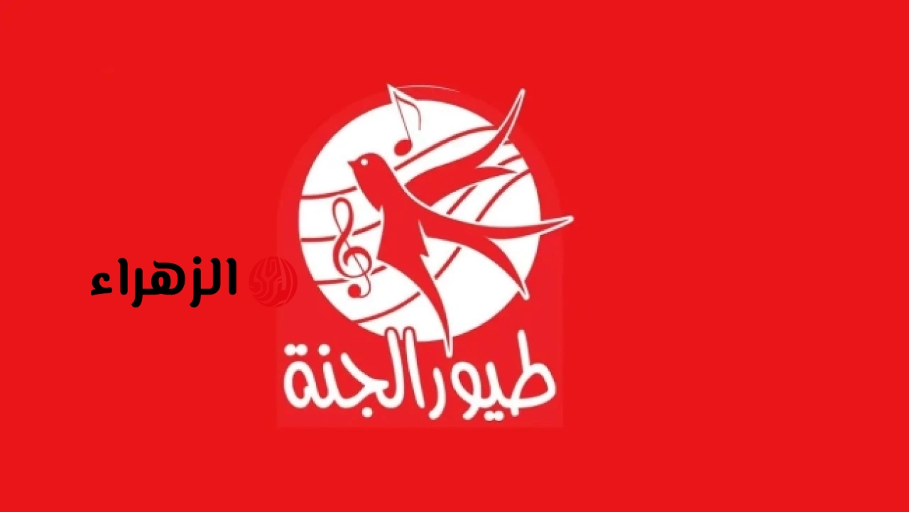 تردد قناة طيور الجنة 2026 بعد آخر تحديث على نايل سات وعرب سات