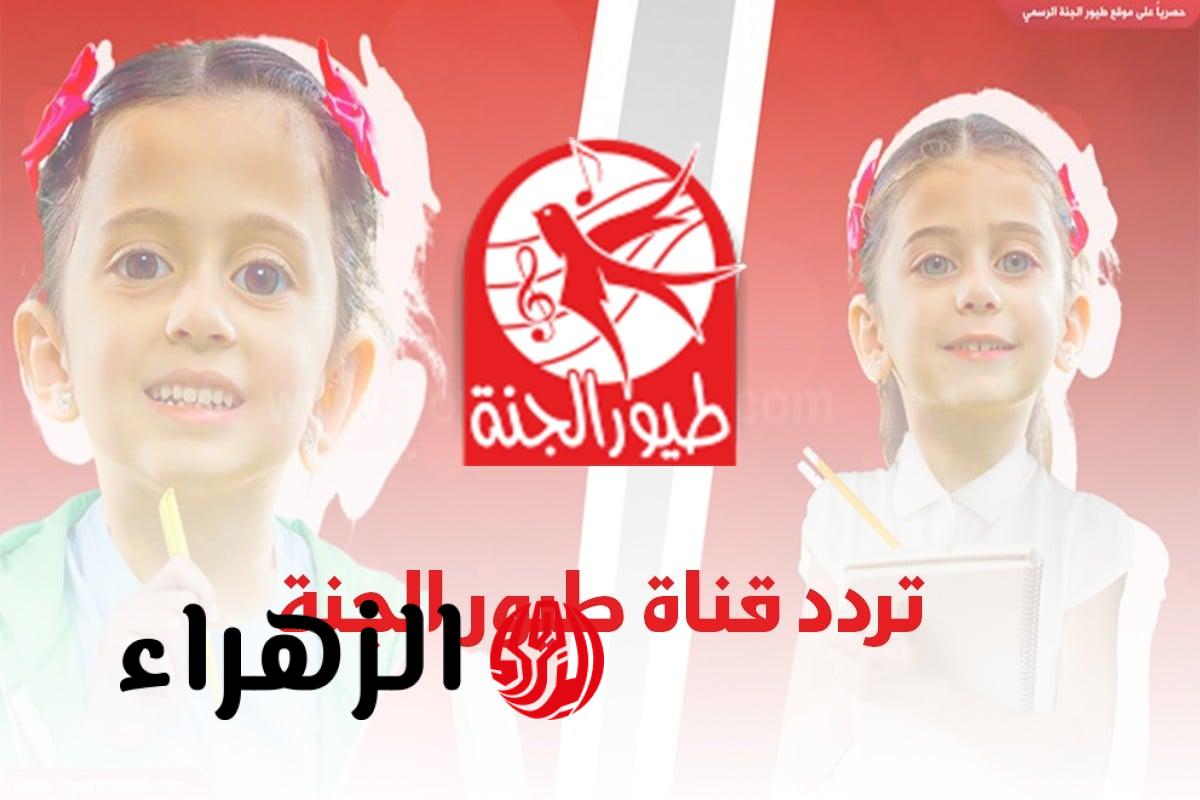 تردد قناة طيور الجنة 2026 على نايل وعرب سات بأناشيد وبرامج ترفيهية