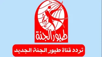 تردد قناة طيور الجنة 2026 على نايل وعرب سات بجودة HD