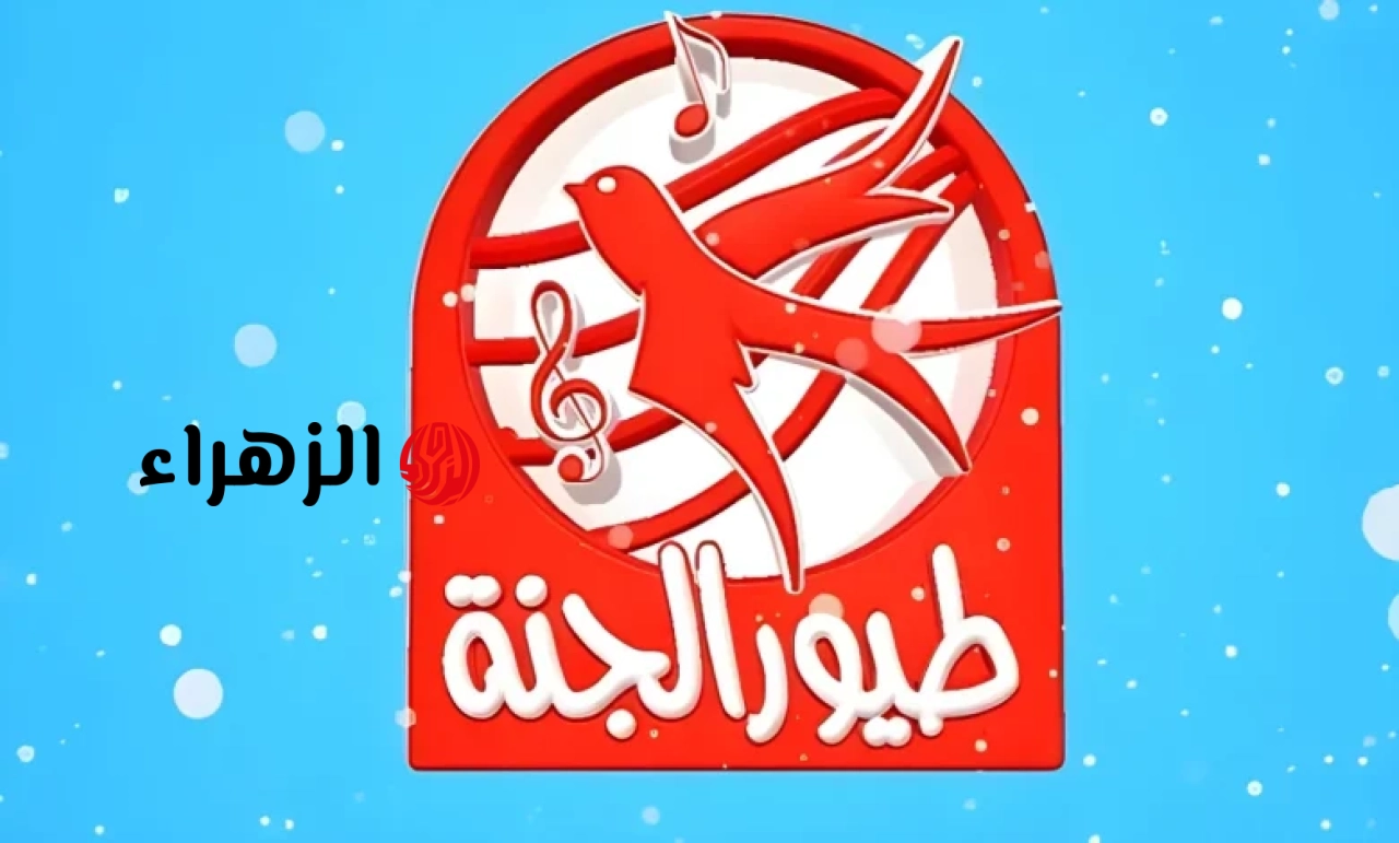 تردد قناة طيور الجنة الجديد 2026 بعد التشويش بجودة HD وطريقة الضبط