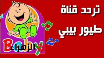 تردد قناة طيور بيبي 2026 .. احدث تحديث لاستقبال قوي بدون تشويش