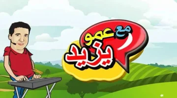 تردد قناة عمو يزيد الجديد 2026 محتوى تعليمي وترفيهي على نايل سات