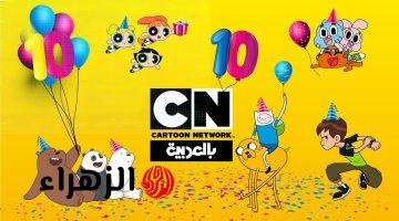 تردد قناة كرتون نتورك CN NETWORK الجديد بجودة عالية 2026