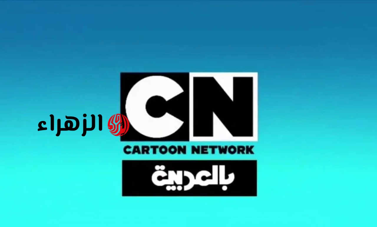 تردد قناة كرتون نتورك الجديد 2026 بجودة HD على نايل سات