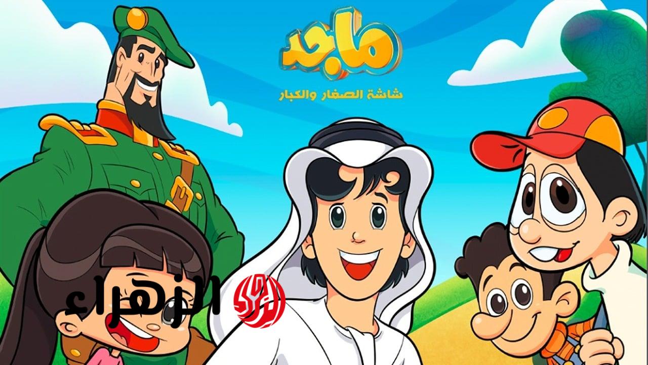 تردد قناة ماجد 2026 على نايل سات متابعة حصرية للمحتوى