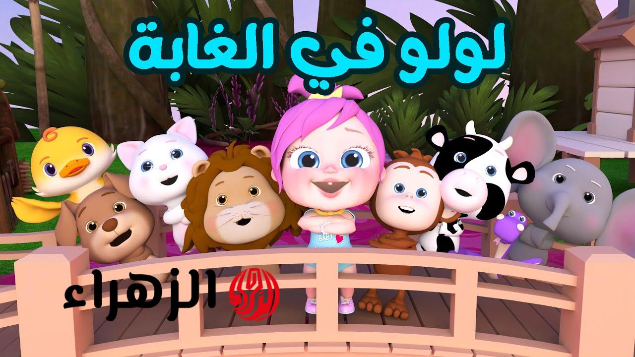 اظبط تردد قناة وناسة 2026 wanasah وتابع كل اغاني ومغامرات لولو الحبابة طول اليوم