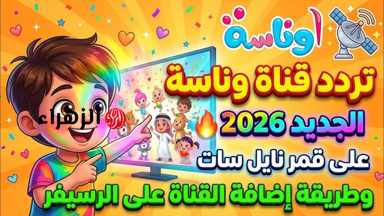 تردد قناة وناسة 2026 على نايل سات وعرب سات وخطوات ضبطها بسهولة