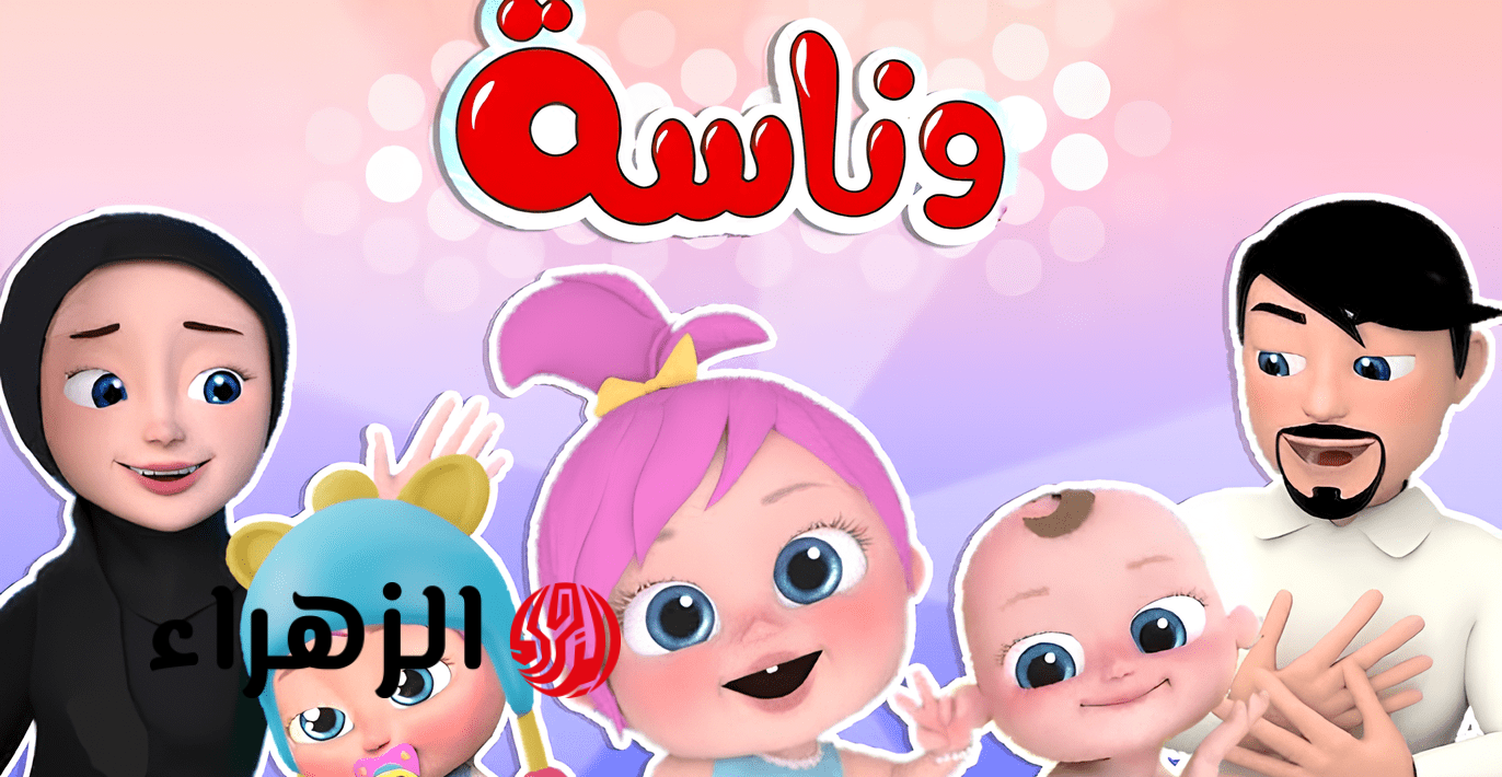 تردد قناة وناسة بيبي 2026: أحدث تحديث على نايل سات