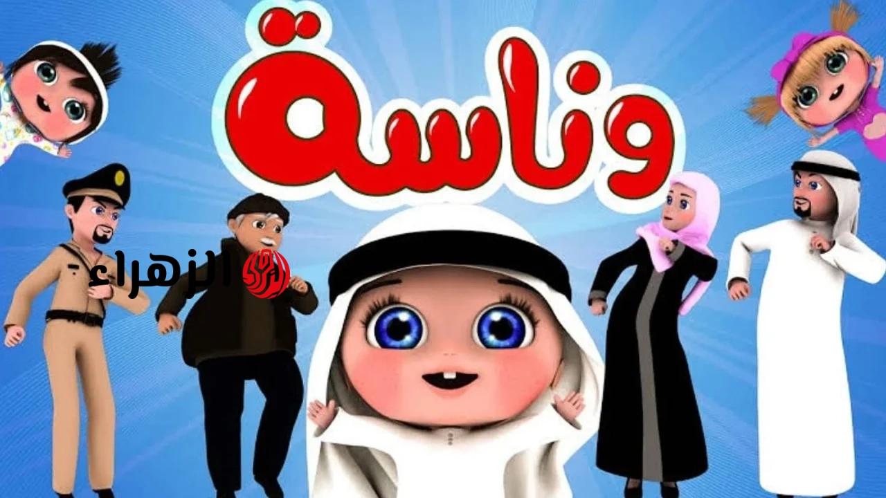تردد قناة وناسة بيبي 2026: استقبل أقوى تحديث لأفضل الأناشيد