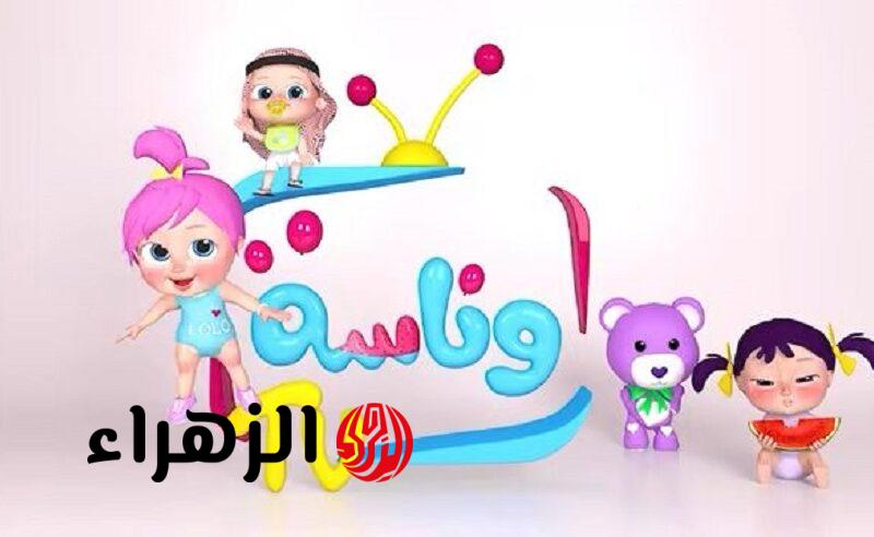 لولو صارت شرطية.. تردد قناة وناسة للأطفال على نايل سات وعرب سات وتابع أقوي مغامرات لولو المرحة 2026