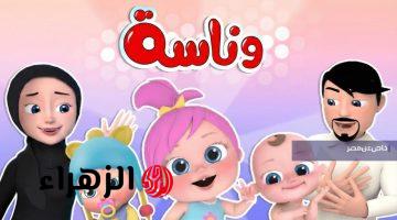 بدون تشويش.. تردد قناة وناسة الجديد على نايل سات وعرب سات وخطوات الضبط وتابع أقوى مغامرات لولو المرحة 2026