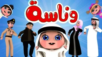 تردد قناة وناسة بيبي الجديد 2026 في المغرب والجزائر وشمال أفريقيا