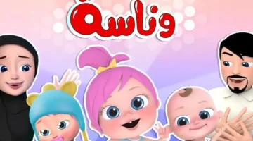 لولو عاوزه ماما.. تردد قناة وناسة 2026 على نايل سات وعرب سات الجديد