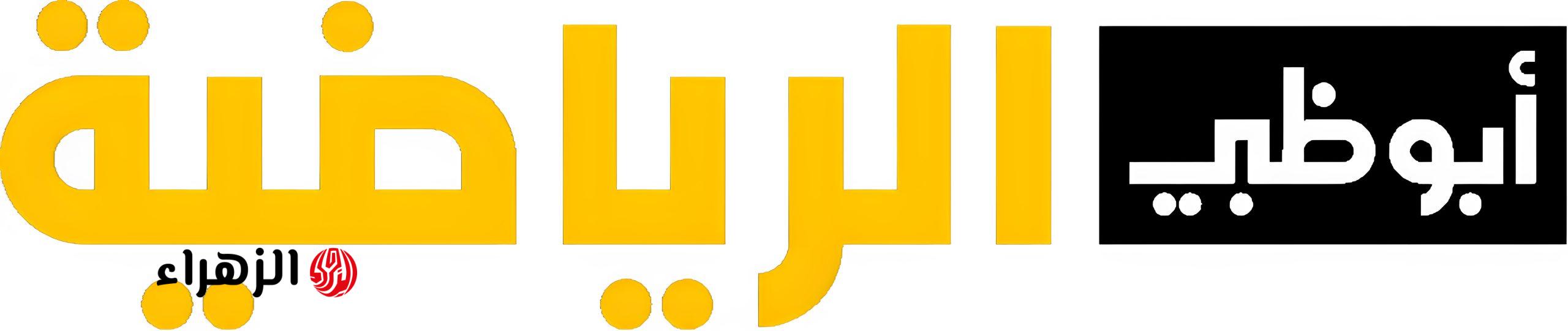 تردد قنوات أبو ظبي الرياضية 2026 لمتابعة المباريات العالمية بجودة HD