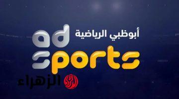 تردد قنوات أبو ظبي الرياضية HD الجديد 2026 لمشاهدة البطولات حصريًا