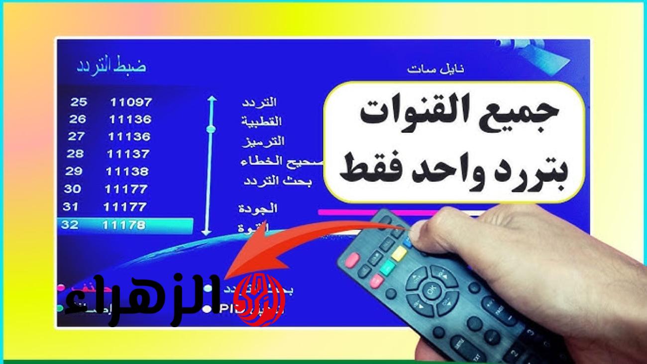 تردد قنوات نايل سات الشامل 2026 جميـع القنـوات بجـودة ممتـازة وخطـوات الضبـط 6 واحد لتنزيل كل قنوات النايل سات