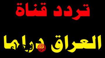تردد قناة Iraq Drama 2026 نايل سات عرب سات التحديث الجديد لمتابعة المسلسلات