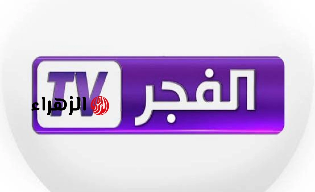 تعرف على تردد قناة الفجر الجزائرية الجديد 2026 على نايل سات وعرب سات بجودة HD
