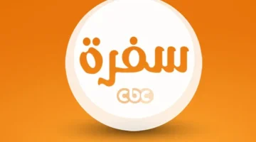 تعرف على تردد قناة سي بي سي سفرة الجديد 2026 على نايل سات