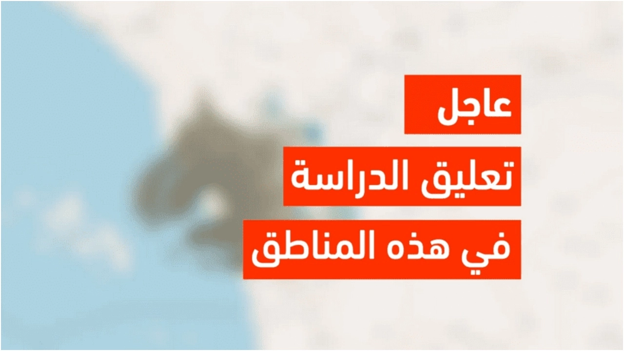هل من بينهم الرياض؟.. وكالة تعليق الدراسة عاجل تعليق الدراسة في بعض المدن تعرف عليها