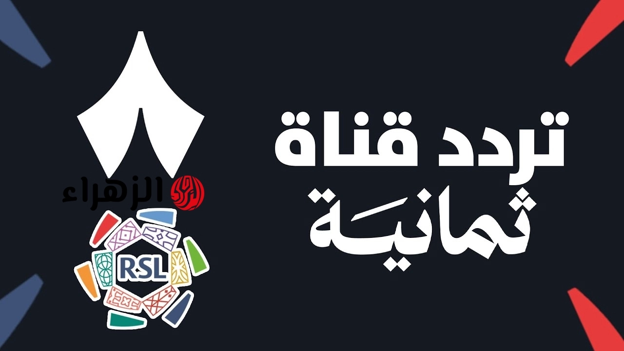 AL Nassr vs AL Ahli تردد قناة ثمانية النايل سات الناقلة دورى روشن بجودة Full HD و4K