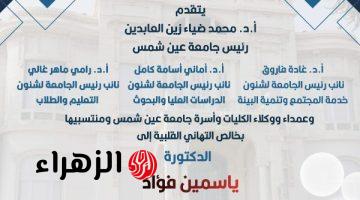 جامعة عين شمس تهنئ ياسمين فؤاد لتوليها منصب وكيل الأمين العام للأمم المتحدة