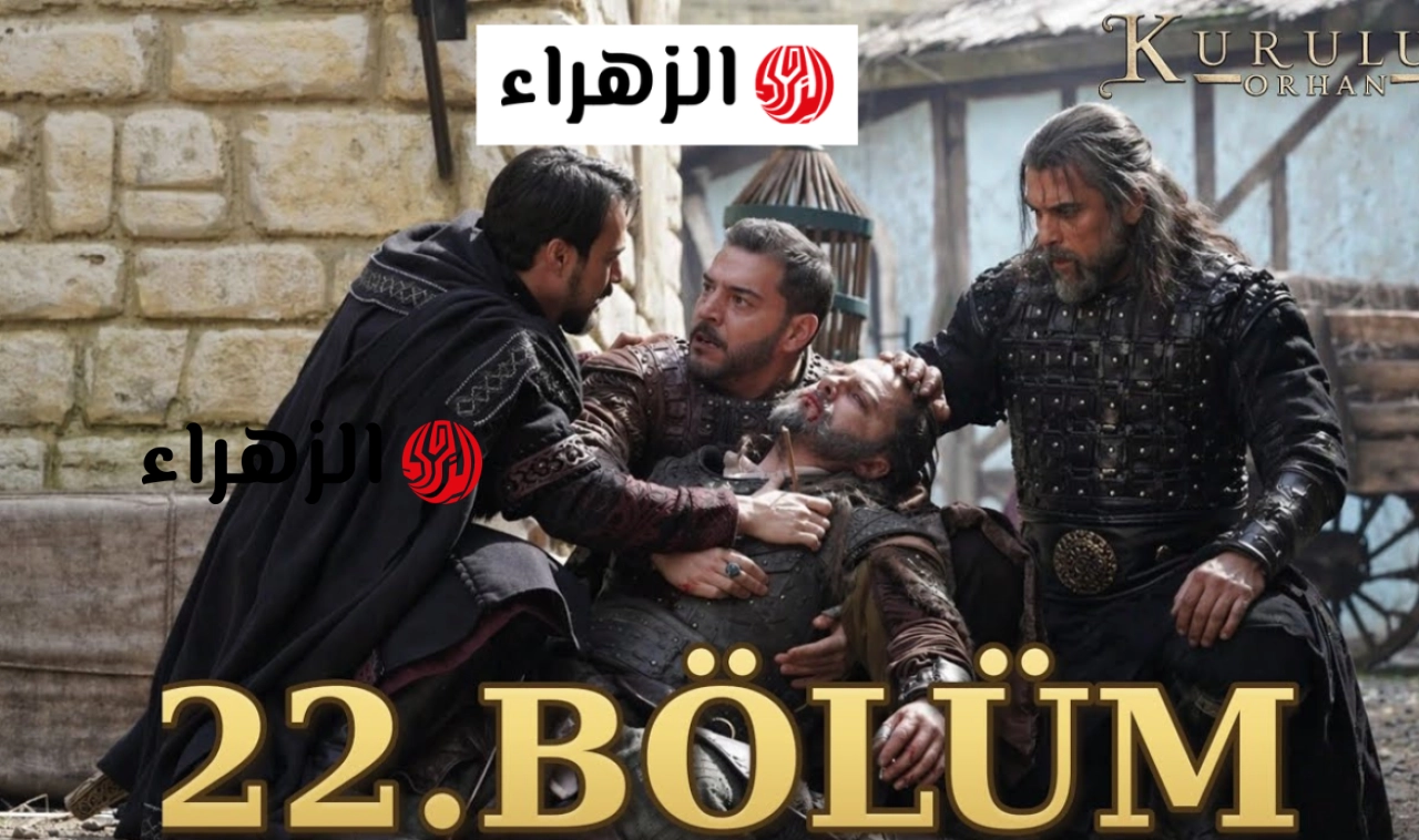 قيامة عثمان.. موعد عرض المؤسس أورهان الحلقة 22 استكمالا للموسم السابع لمسلسل عثمان 