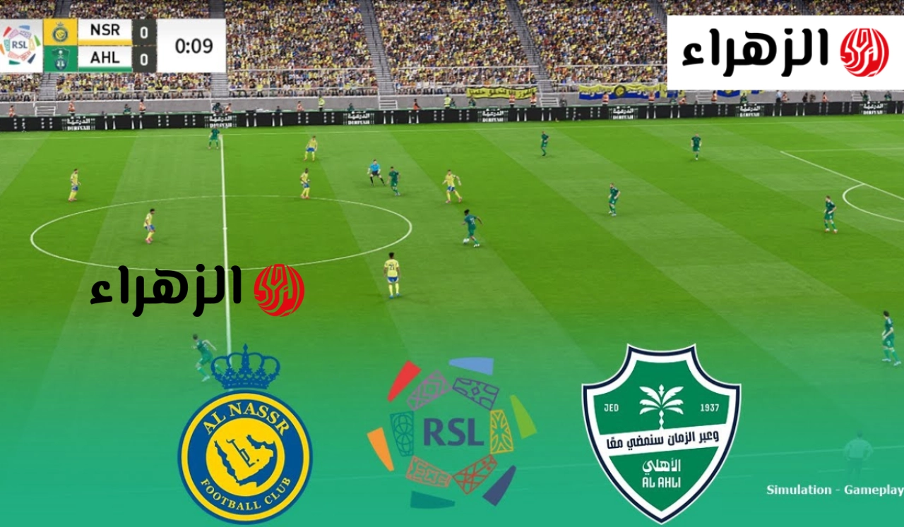 ماتش كريستيانو رونالدو الان.. قناة تذيع مباراة النصر ضد الاهلي 29 أبريل 2026 في دوري روشن السعودي 2026