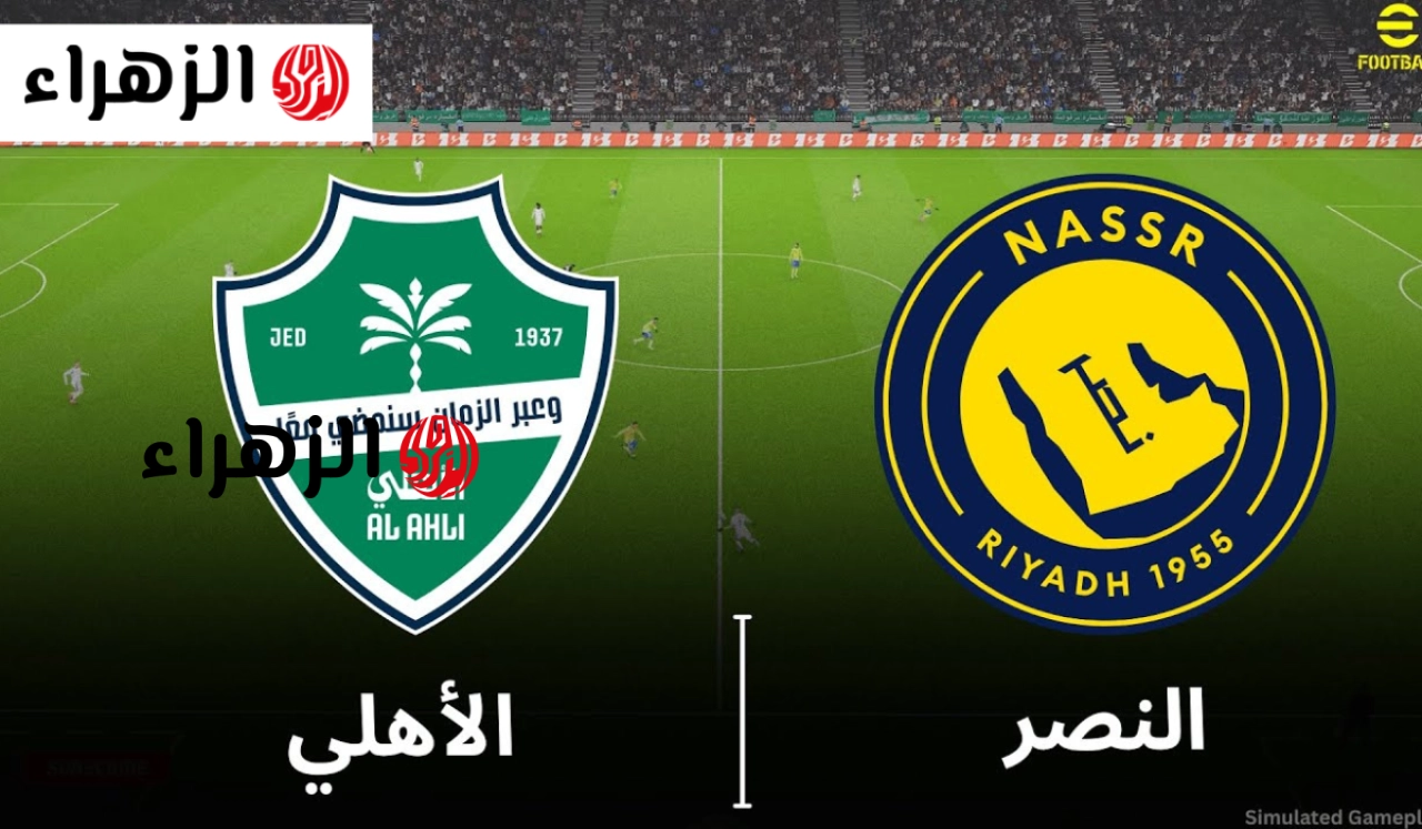 Al-Nasr vs Al-Ahly.. نقل مباراة النصر ضد الاهلي الان في الدوري السعودي 2026
