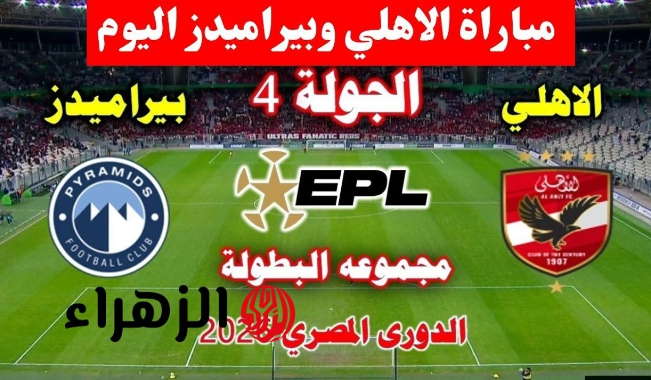 ماتش تريزيجيه الان.. قنوات عرض مباراة الاهلي وبيراميدز في دوري نايل 2026 