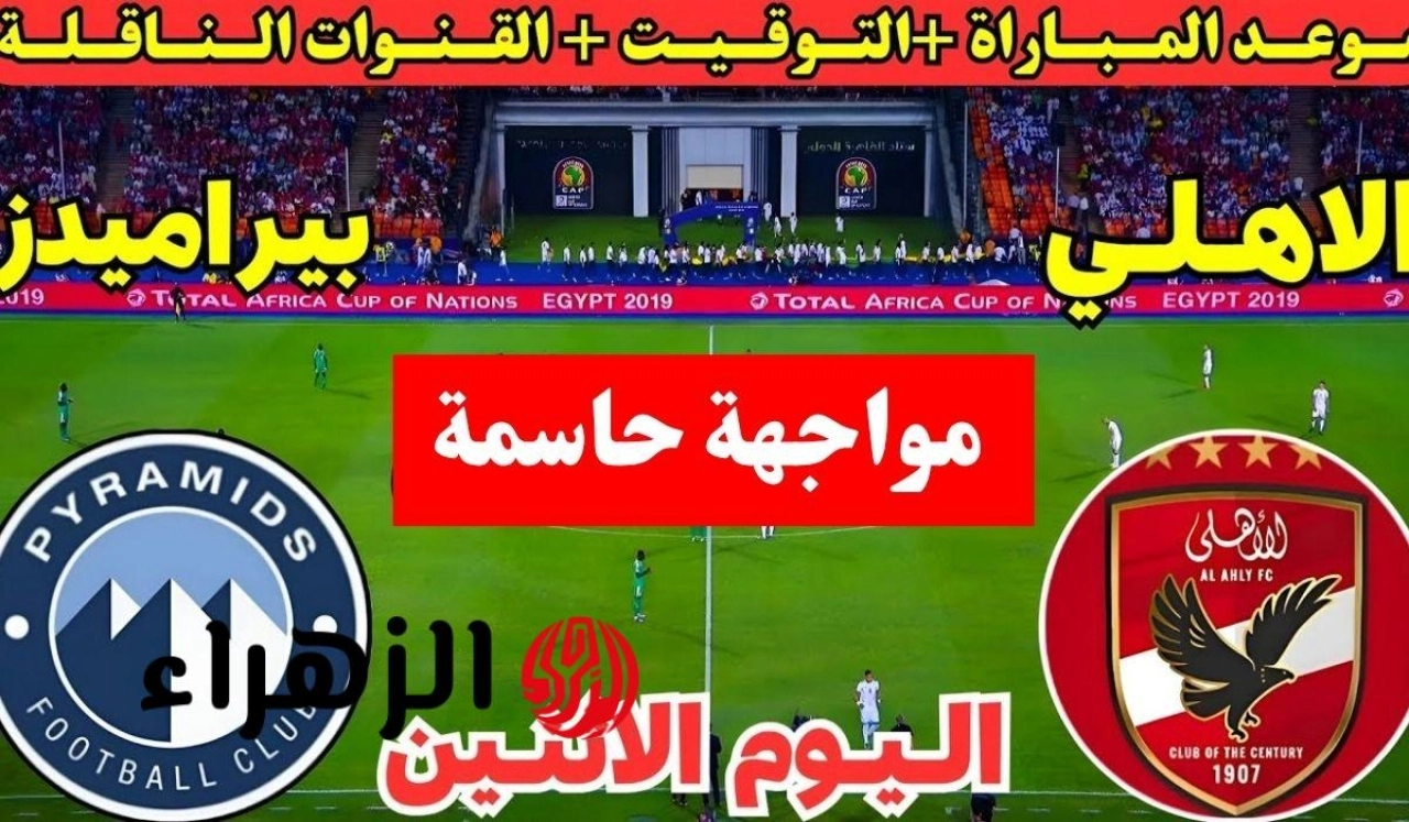 ماتش Al-Ahly الان.. قنوات تنقل مباراة الاهلي وبيراميدز اليوم في الدوري المصري 2026