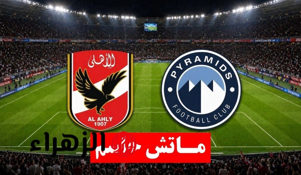 Al-Ahly vs Pyramids.. اي قناة تنقل مباراة الاهلي وبيراميدز الان في الدوري المصري 2026؟