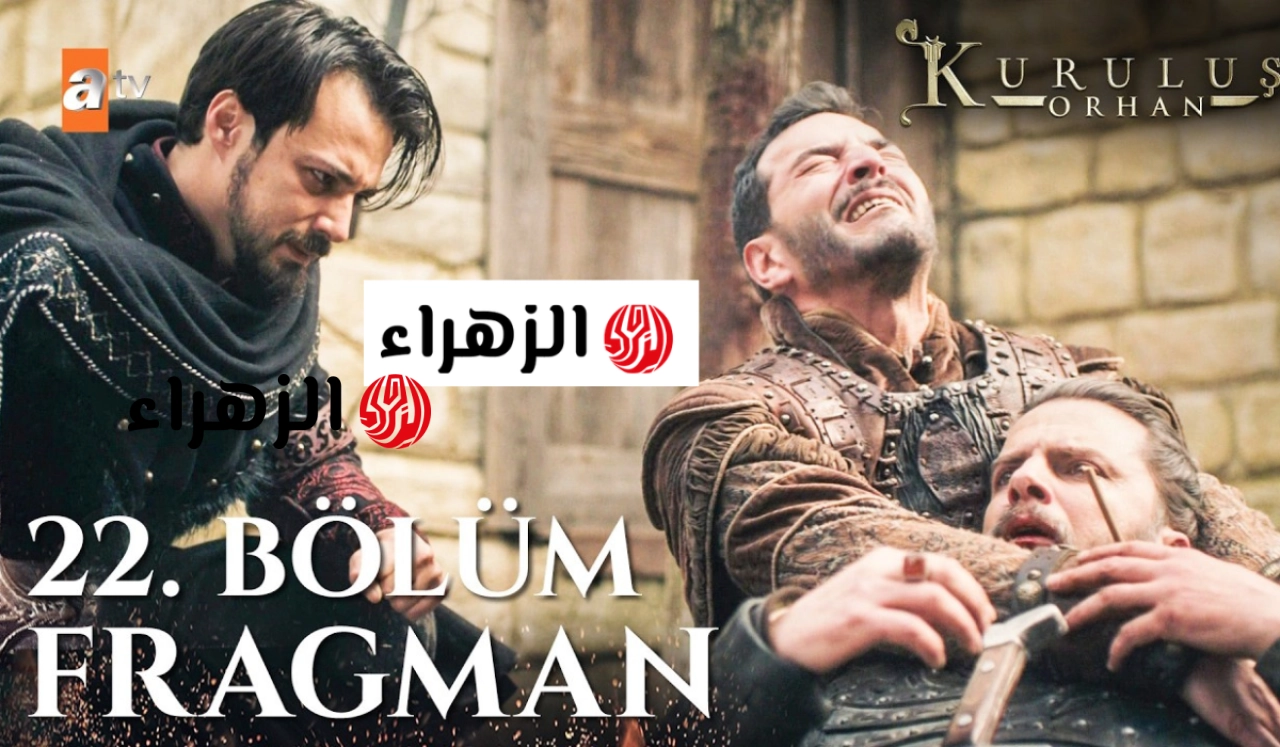 الان Bölüm 22.. مسلسل المؤسس أورهان الحلقة 22 على قناة atv التركية 