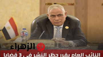 النائب العام يصدر قرارا بحظر النشر في 3 قضايا جنائية مثيرة للجدل
