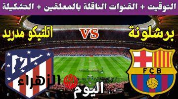 شاهد الآن مباراة برشلونة ضد أتلتيكو مدريد.. القنوات الناقلة والترددات المجانية للقمة الأوروبية