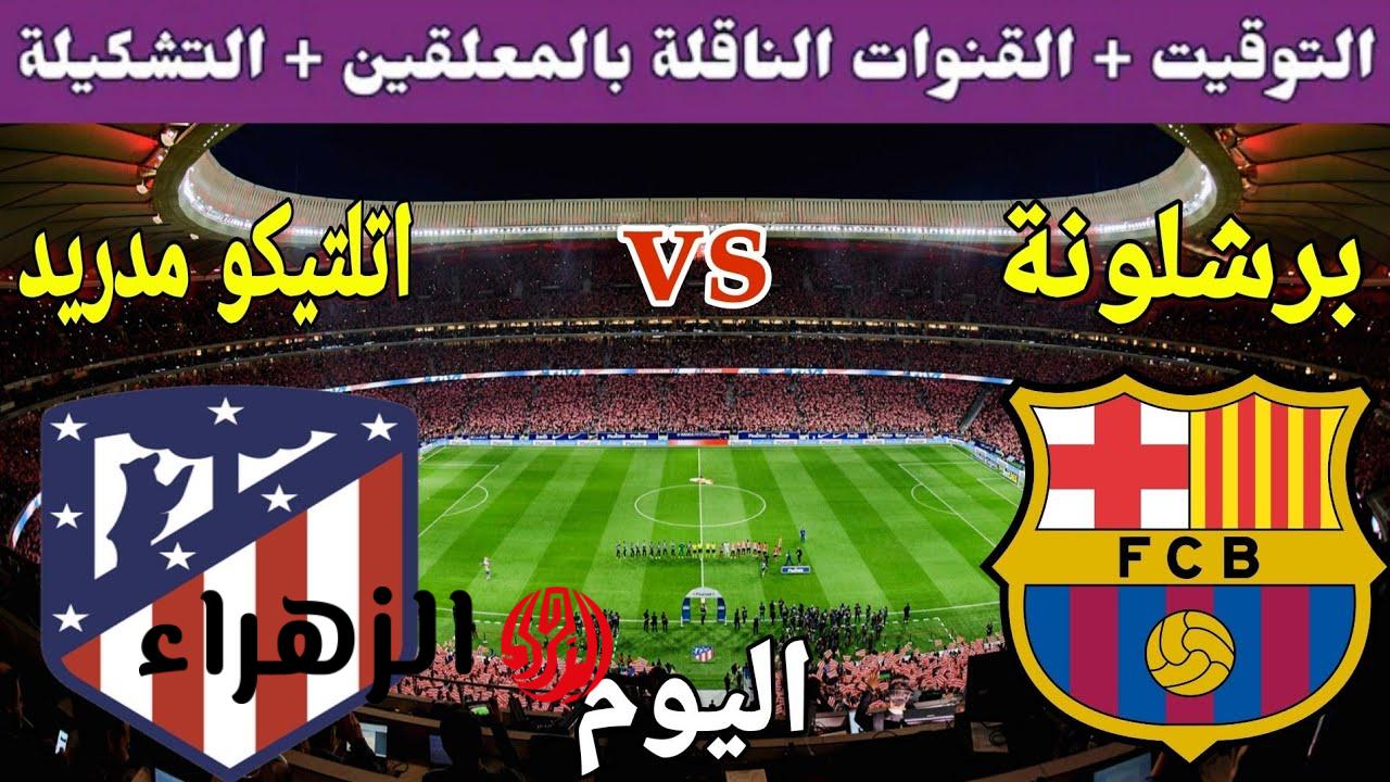 Barcelona vs Atletico Madrid: مباراة برشلونة واتليتكو مدريد فى دوري أبطال أوروبا 2026 ..اعرف التفاصيل