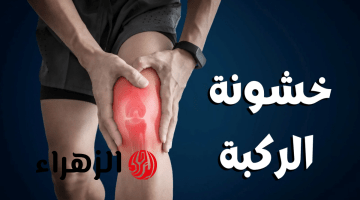 كيفية التعامل مع خشونة المفاصل وطرق التخلص من الآلام بدون جراحة