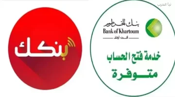 خطوة بخطوة يا زول..  رابط فتح حساب في بنك الخرطوم أونلاين 2026 من غير لف ودوران bankofkhartoum