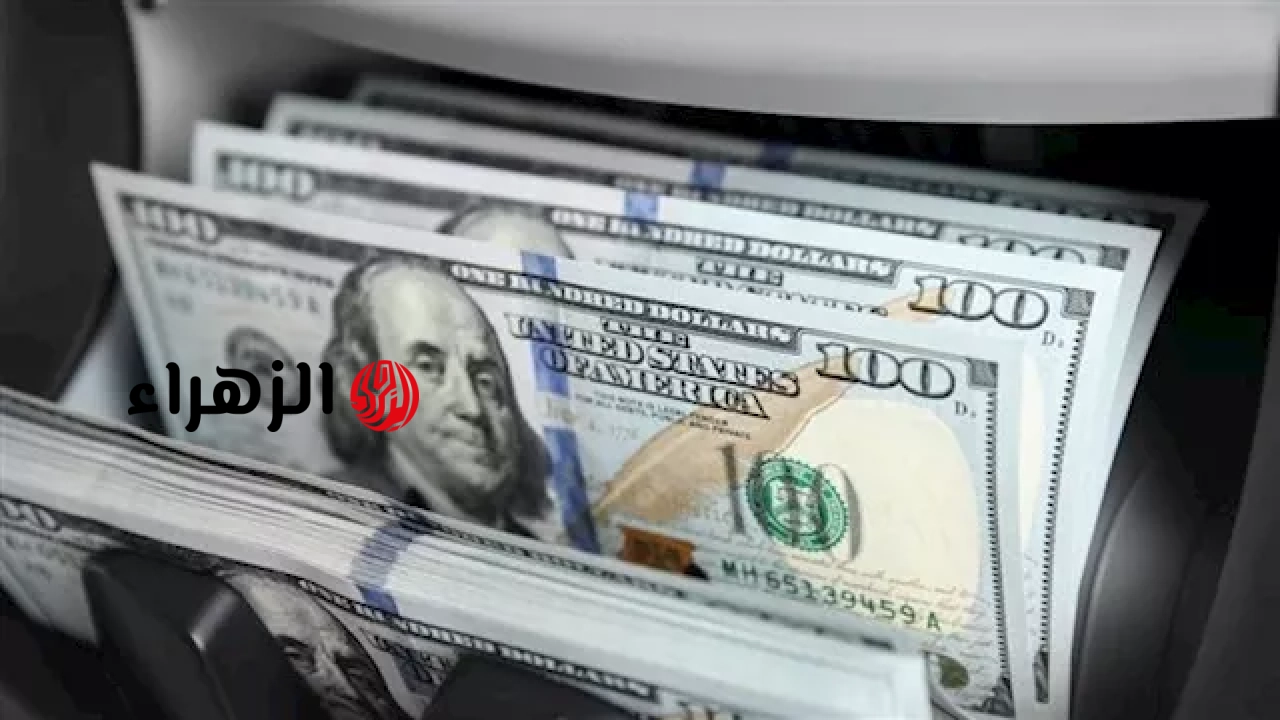 الدولار قفل على كام؟.. سعر الدولار اليوم في نهاية تعاملات الجمعة بالبنوك والسوق السوداء