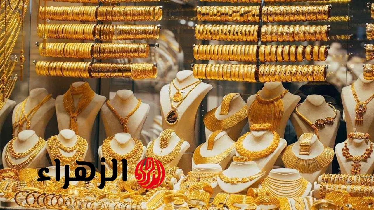 بكام عيار 21؟.. أسعار الذهب اليوم الأحد الـ 26 من شهر أبريل 2026